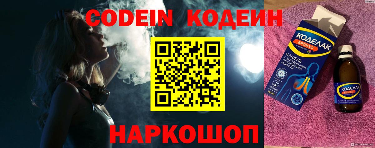 Codein Purple Drank  Codein напиток Lean (лин)  Вход с VPN  Батайск 