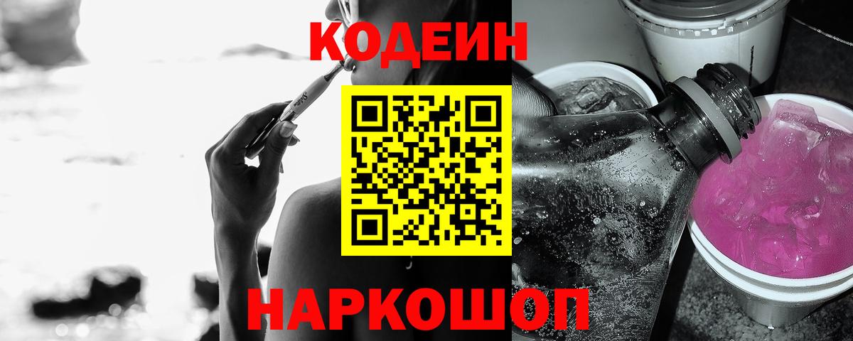 Кодеиновый сироп Lean Purple Drank Батайск